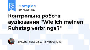 Контрольна робота аудіювання "Wie ich meinen Ruhetag verbringe?"