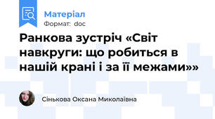 Ранкова зустріч «Світ навкруги: що робиться в нашій крані і за її межами»»