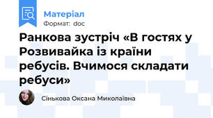 Ранкова зустріч «В гостях у Розвивайка із країни ребусів. Вчимося складати ребуси»