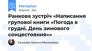 Ранкова зустріч «Написання групової книги «Погода в грудні. День зимового сонцестояння»»