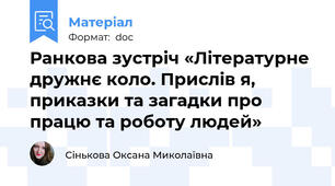 Ранкова зустріч «Літературне дружнє коло. Прислів я, приказки та загадки про працю та роботу людей»