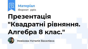 Презентація "Квадратні рівняння. Алгебра 8 клас."