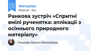 Ранкова зустріч «Спритні вмілі рученятка: аплікації з осіннього природного матеріалу»