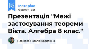 Презентація "Межі застосування теореми Вієта. Алгебра 8 клас."