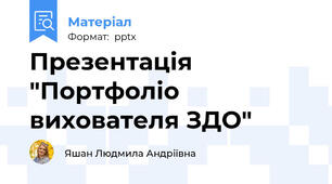 Презентація "Портфоліо вихователя ЗДО"