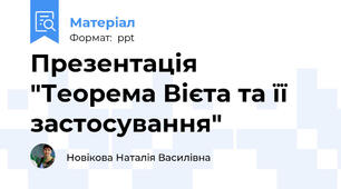 Презентація "Теорема Вієта та її застосування"
