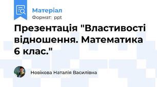 Презентація "Властивості відношення. Математика 6 клас."