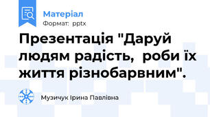 Презентація "Даруй людям радість,  роби їх життя різнобарвним".
