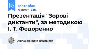 Презентація "Зорові диктанти", за методикою І. Т. Федоренко