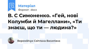 В. С Симоненко. «Гей, нові Колумби й Магеллани», «Ти знаєш, що ти — людина?»