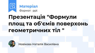 Презентація "Формули площ та об'ємів поверхонь геометричних тіл "