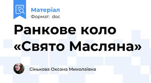 Ранкове коло «Свято Масляна»