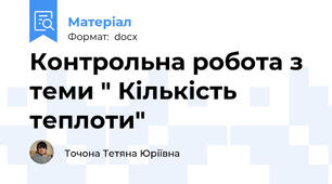 Контрольна робота з теми " Кількість теплоти"