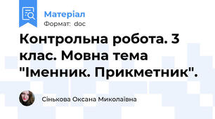 Контрольна робота. 3 клас. Мовна тема "Іменник. Прикметник".