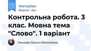 Контрольна робота. 3 клас. Мовна тема "Слово". 1 варіант