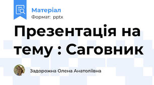 Презентація на тему : Саговник