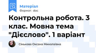 Контрольна робота. 3 клас. Мовна тема "Дієслово". 1 варіант