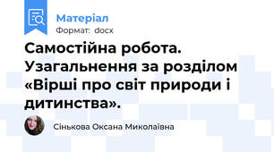 Самостійна робота. Узагальнення за розділом «Вірші про світ природи і дитинства».