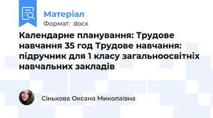 Календарне планування: Трудове навчання 35 год Трудове навчання: підручник для 1 класу загальноосвітніх навчальних закладів