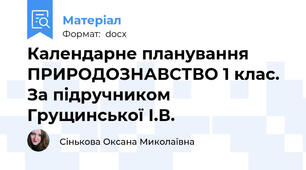 Календарне планування ПРИРОДОЗНАВСТВО 1 клас. За підручником Грущинської І.В.