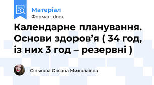 Календарне планування. Основи здоров’я ( 34 год, із них 3 год – резервні )