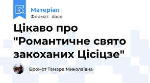 Цікаво про "Романтичне свято закоханих Цісіцзе"