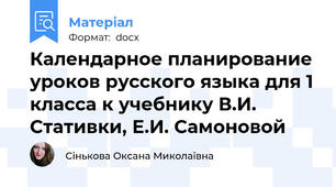Календарное планирование уроков русского языка для 1 класса к учебнику В.И. Стативки, Е.И. Самоновой