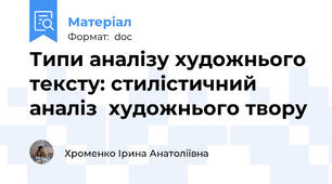 Типи аналізу художнього тексту: стилістичний аналіз  художнього твору