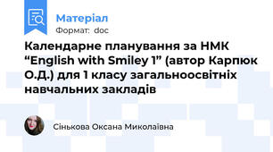 Календарне планування за НМК “English with Smiley 1” (автор Карпюк О.Д.) для 1 класу загальноосвітніх навчальних закладів