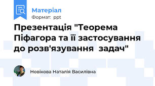 Презентація "Теорема  Піфагора та її застосування до розв'язування  задач"