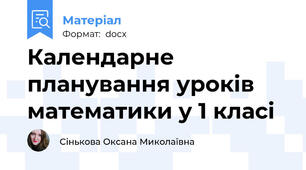 Календарне планування уроків математики у 1 класі