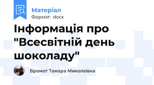 Інформація про "Всесвітній день шоколаду"