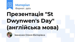 Презентація "St Dwynwen's Day" (англійська мова)