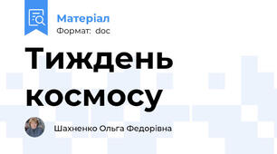 Тиждень космосу