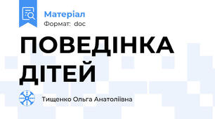 ПОВЕДІНКА  ДІТЕЙ