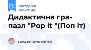 Дидактична гра- пазл "Pop it "(Поп іт)