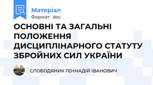 ОСНОВНІ ТА ЗАГАЛЬНІ ПОЛОЖЕННЯ ДИСЦИПЛІНАРНОГО СТАТУТУ ЗБРОЙНИХ СИЛ УКРАЇНИ