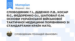 СЛОБОДЯНИК Г.І., ДіДЕНКО Л.В., КОСАР Я.С., ФЕДОРЕНКО О.І., ШАПОВАЛ О.М.  ОСНОВИ УКРАЇНСЬКОЇ ВІЙСЬКОВОЇ ТАКТИЧНОЇ МЕДИЦИНИ ПОРІВНЯННО ЗІ СТАНДАРТАМИ КРАЇН НАТО,