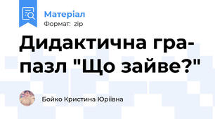 Дидактична гра- пазл "Що зайве?"
