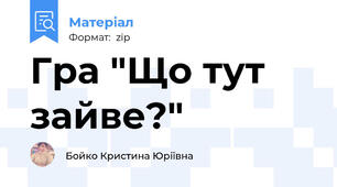Гра "Що тут зайве?"