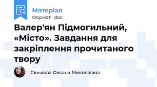 Валер'ян Підмогильний, «Місто». Завдання для закріплення прочитаного твору