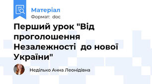 Перший урок "Від проголошення Незалежності  до нової України"