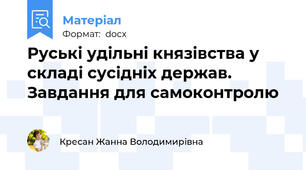 Руські удільні князівства у складі сусідніх держав.  Завдання для самоконтролю