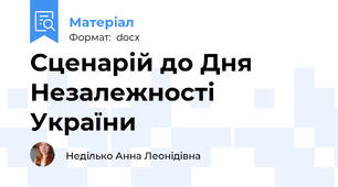 Сценарій до Дня Незалежності України