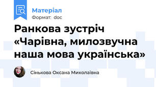 Ранкова зустріч «Чарівна, милозвучна наша мова українська»