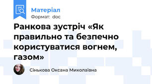 Ранкова зустріч «Як правильно та безпечно користуватися вогнем, газом»