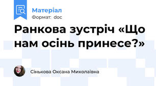 Ранкова зустріч «Що нам осінь принесе?»