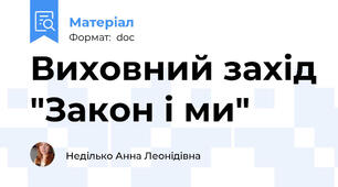Виховний захід "Закон і ми"