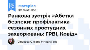 Ранкова зустріч «Абетка безпеки: профілактика сезонних простудних захворювань: ГРВІ, Ковід»