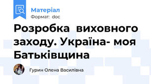 Розробка  виховного заходу. Україна- моя Батьківщина
